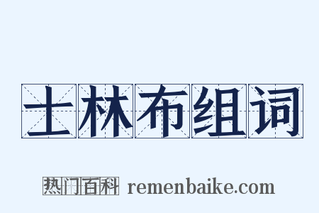 士林布组词是什么意思的图片